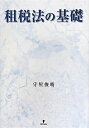 【中古】(新古品・未使用品) 租税法の基礎