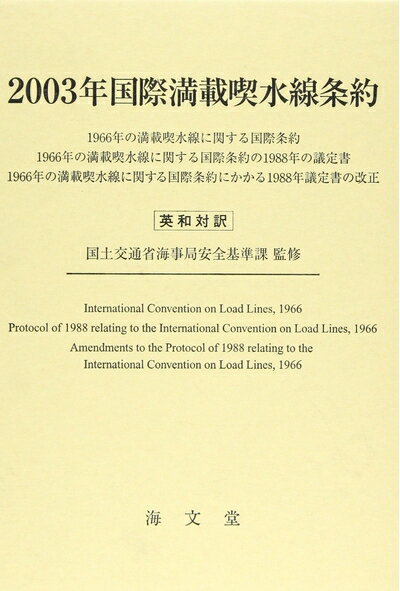 Rakuten - 【中古】（新古品・未使用品） 国際満載喫水線条約: 英和対訳 (2003年)