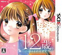 【中古】(新古品・未使用品) 12歳。 〜ほんとのキモチ〜 - 3DS