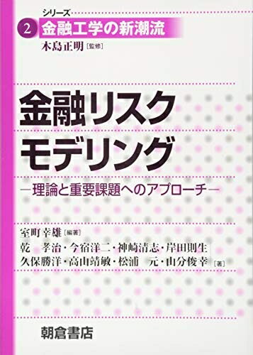 【中古】(新古品・未使用品) 金融リスクモデリング: 理論と重要課題へのアプローチ (シリーズ〈金融工学の新潮流〉 2)