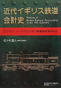 【中古】(新古品・未使用品) 近代イギリス鉄道会計史―ロンドン・ノースウェスタン鉄道会社を中心に