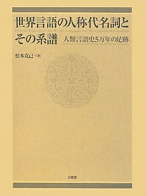 【中古】（新古品・未使用品） 世界言語の人称代名詞とその系譜 人類言語史5万年の足跡