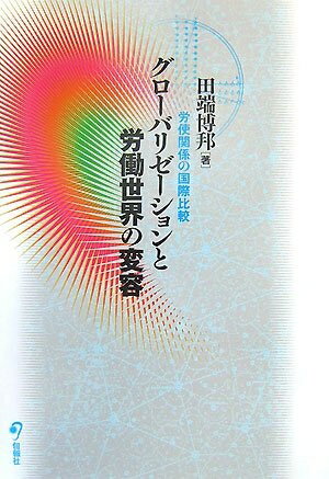 【お届け日について】お届け日の"指定なし"で、記載の最短日より早くお届けできる場合が多いです。お品物をなるべく早くお受け取りしたい場合は、お届け日を"指定なし"にてご注文ください。お届け日をご指定頂いた場合、ご注文後の変更はできかねます。【未開封・新古品について】こちらのお品物は、買取時に「未開封・未使用」と判断させていただいたお品物です。新品購入時と遜色ないお品物ではございますが、一度人の手に渡ったお品物として、「中古-新古品・未使用品」とさせていただいております。【要注意事項】掲載されておりますお写真画像は全てイメージとなります。こちらのお品物は、未開封のお品物を買い取りしたものですので、パッケージに同封されている特典類は基本付属致します。※各店舗限定の別梱包初回購入特典や早期予約特典は付属せず、期限付きシリアル等は期限の保証はできかねます。【お品物お届けまでの流れについて】・ご注文：24時間365日受け付けております。・ご注文の確認と入金：入金*が完了いたしましたらお品物の手配をさせていただきます・お届け：商品ページにございます最短お届け日数±3日前後でのお届けとなります。*前払いやお支払いが遅れた場合は入金確認後配送手配となります、ご理解くださいますようお願いいたします。【新古品の不良対応について】・お品物に不具合がある場合、到着より7日間は返品交換対応*を承ります。初期不良がございましたら、購入履歴の「ショップへお問い合わせ」より不具合内容を添えてご連絡ください。*代替え品のご提案ができない場合ご返金となりますので、ご了承ください。・未開封の新古品という特性上、動作確認ができておりません。お手数おかけいたしますが、お品物ご到着後お早めにご確認をお願い申し上げます。【在庫切れ等について】弊社は他モールと併売を行っている兼ね合いで、在庫反映システムの処理が遅れてしまい在庫のない商品が販売中となっている場合がございます。完売していた場合はメールにてご連絡いただきますので、ご了承ください。【重要】・商品の画像及びシリアルナンバーを弊社の方で控えておりますので、すり替え・模造品対策店舗として安心してお買い求めください。・未読、未使用品となります。・帯、シュリンクの有無に関しましては、始めから無いものもございますためご了承ください。・限定版特典や、通常付属する同封物特典はございますが、各店舗毎の初回購入特典,予約特典などの「別梱包特典類」や、期限付きシリアルコードなどにつきましては、買取品の為、商品名にそれらの記載があっても基本的に付属いたしません。下記はメーカーインフォになりますため、保証等の記載がある場合や、付属品詳細の記載がある場合がございますが、こちらの製品は中古品ですのでメーカー保証の対象外となります。かならずご理解いただいた上で、ご購入ください。グローバリゼーションと労働世界の変容―労使関係の国際比較