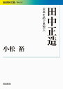 【中古】(新古品・未使用品) 田中正造――未来を紡ぐ思想人 (岩波現代文庫)