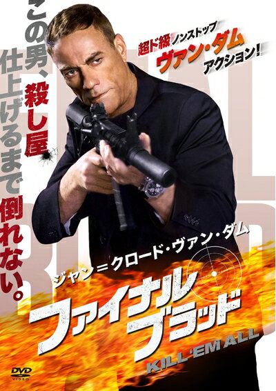 【中古】（新古品・未使用品） ジャン=クロード・ヴァン・ダム/ファイナル・ブラッド [DVD]