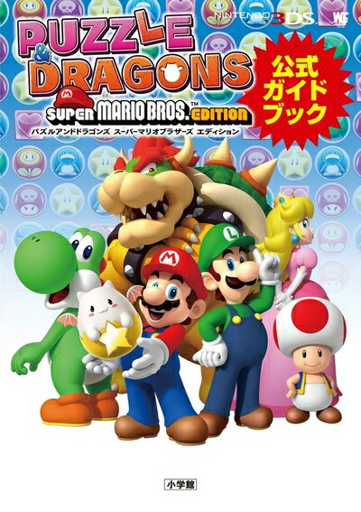 【中古】（新古品・未使用品） パズルアンドドラゴンズ スーパーマリオブラザーズ エディション: 公式ガイドブック (ワンダーライフスペシャル NINTENDO 3DS)