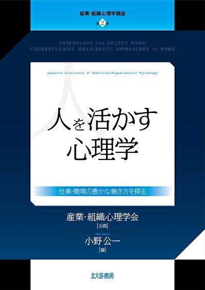 【お届け日について】お届け日の"指定なし"で、記載の最短日より早くお届けできる場合が多いです。お品物をなるべく早くお受け取りしたい場合は、お届け日を"指定なし"にてご注文ください。お届け日をご指定頂いた場合、ご注文後の変更はできかねます。【未開封・新古品について】こちらのお品物は、買取時に「未開封・未使用」と判断させていただいたお品物です。新品購入時と遜色ないお品物ではございますが、一度人の手に渡ったお品物として、「中古-新古品・未使用品」とさせていただいております。【要注意事項】掲載されておりますお写真画像は全てイメージとなります。こちらのお品物は、未開封のお品物を買い取りしたものですので、パッケージに同封されている特典類は基本付属致します。※各店舗限定の別梱包初回購入特典や早期予約特典は付属せず、期限付きシリアル等は期限の保証はできかねます。【お品物お届けまでの流れについて】・ご注文：24時間365日受け付けております。・ご注文の確認と入金：入金*が完了いたしましたらお品物の手配をさせていただきます・お届け：商品ページにございます最短お届け日数±3日前後でのお届けとなります。*前払いやお支払いが遅れた場合は入金確認後配送手配となります、ご理解くださいますようお願いいたします。【新古品の不良対応について】・お品物に不具合がある場合、到着より7日間は返品交換対応*を承ります。初期不良がございましたら、購入履歴の「ショップへお問い合わせ」より不具合内容を添えてご連絡ください。*代替え品のご提案ができない場合ご返金となりますので、ご了承ください。・未開封の新古品という特性上、動作確認ができておりません。お手数おかけいたしますが、お品物ご到着後お早めにご確認をお願い申し上げます。【在庫切れ等について】弊社は他モールと併売を行っている兼ね合いで、在庫反映システムの処理が遅れてしまい在庫のない商品が販売中となっている場合がございます。完売していた場合はメールにてご連絡いただきますので、ご了承ください。【重要】・商品の画像及びシリアルナンバーを弊社の方で控えておりますので、すり替え・模造品対策店舗として安心してお買い求めください。・未読、未使用品となります。・帯、シュリンクの有無に関しましては、始めから無いものもございますためご了承ください。・限定版特典や、通常付属する同封物特典はございますが、各店舗毎の初回購入特典,予約特典などの「別梱包特典類」や、期限付きシリアルコードなどにつきましては、買取品の為、商品名にそれらの記載があっても基本的に付属いたしません。下記はメーカーインフォになりますため、保証等の記載がある場合や、付属品詳細の記載がある場合がございますが、こちらの製品は中古品ですのでメーカー保証の対象外となります。かならずご理解いただいた上で、ご購入ください。人を活かす心理学: 仕事・職場の豊かな働き方を探る (産業・組織心理学講座 第2巻)