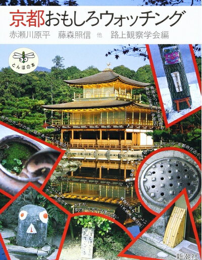 【中古】（新古品・未使用品） 京都おもしろウォッチング (とんぼの本)