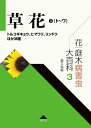 【中古】(新古品・未使用品) 花・庭木病害虫大百科 3 草花3(ト〜ワ): トルコギキョウ、ヒマワリ、リンドウほか36種 (第3巻)