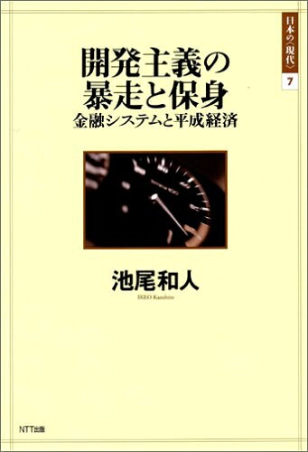 【中古】(新古品・未使用品) 開発主義の暴走と保身 金融システムと平成経済 (日本の〈現代〉07)