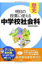 【中古】(新古品・未使用品) 明日の授業に使える中学校社会科 歴史【新学習指導要領不対応】