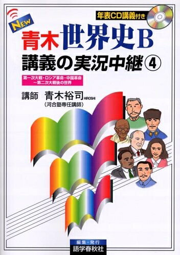 【お届け日について】お届け日の"指定なし"で、記載の最短日より早くお届けできる場合が多いです。お品物をなるべく早くお受け取りしたい場合は、お届け日を"指定なし"にてご注文ください。お届け日をご指定頂いた場合、ご注文後の変更はできかねます。【未開封・新古品について】こちらのお品物は、買取時に「未開封・未使用」と判断させていただいたお品物です。新品購入時と遜色ないお品物ではございますが、一度人の手に渡ったお品物として、「中古-新古品・未使用品」とさせていただいております。【要注意事項】掲載されておりますお写真画像は全てイメージとなります。こちらのお品物は、未開封のお品物を買い取りしたものですので、パッケージに同封されている特典類は基本付属致します。※各店舗限定の別梱包初回購入特典や早期予約特典は付属せず、期限付きシリアル等は期限の保証はできかねます。【お品物お届けまでの流れについて】・ご注文：24時間365日受け付けております。・ご注文の確認と入金：入金*が完了いたしましたらお品物の手配をさせていただきます・お届け：商品ページにございます最短お届け日数±3日前後でのお届けとなります。*前払いやお支払いが遅れた場合は入金確認後配送手配となります、ご理解くださいますようお願いいたします。【新古品の不良対応について】・お品物に不具合がある場合、到着より7日間は返品交換対応*を承ります。初期不良がございましたら、購入履歴の「ショップへお問い合わせ」より不具合内容を添えてご連絡ください。*代替え品のご提案ができない場合ご返金となりますので、ご了承ください。・未開封の新古品という特性上、動作確認ができておりません。お手数おかけいたしますが、お品物ご到着後お早めにご確認をお願い申し上げます。【在庫切れ等について】弊社は他モールと併売を行っている兼ね合いで、在庫反映システムの処理が遅れてしまい在庫のない商品が販売中となっている場合がございます。完売していた場合はメールにてご連絡いただきますので、ご了承ください。【重要】・商品の画像及びシリアルナンバーを弊社の方で控えておりますので、すり替え・模造品対策店舗として安心してお買い求めください。・未読、未使用品となります。・帯、シュリンクの有無に関しましては、始めから無いものもございますためご了承ください。・限定版特典や、通常付属する同封物特典はございますが、各店舗毎の初回購入特典,予約特典などの「別梱包特典類」や、期限付きシリアルコードなどにつきましては、買取品の為、商品名にそれらの記載があっても基本的に付属いたしません。下記はメーカーインフォになりますため、保証等の記載がある場合や、付属品詳細の記載がある場合がございますが、こちらの製品は中古品ですのでメーカー保証の対象外となります。かならずご理解いただいた上で、ご購入ください。NEW青木世界史B講義の実況中継 4 改訂新版