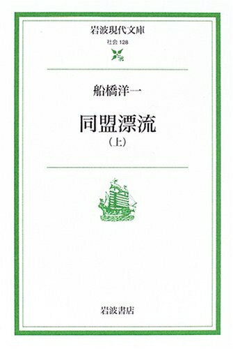 【中古】（新古品・未使用品） 同盟漂流 上 (岩波現代文庫 社会 128)