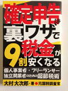 【中古】(新古品・未使用品) 確定申告は裏ワザで税金が9割安くなる: 個人事業者・フリーランサー独立開業者のための超節税術