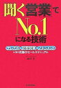 【中古】(新古品・未使用品) 「聞く営業」でNO.1になる技術