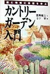 Other - 【中古】（新古品・未使用品） カントリ-ガ-デン入門: 庭と地域に自然を呼ぶ