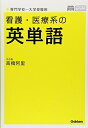 【中古】(新古品・未使用品) 看護・医療系の英単語 専門学校〜大学受験用 新旧両課程対応版 (メディカルVブックス)