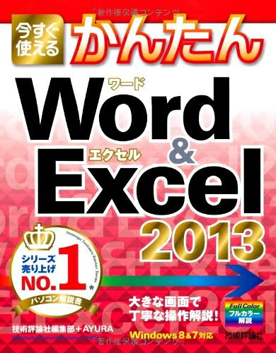 【中古】(新古品・未使用品) 今すぐ使えるかんたん Word&Excel 2013