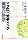 【中古】(新古品・未使用品) マクロビオティック健康診断法