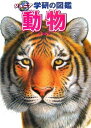 【中古】(新古品・未使用品) 動物