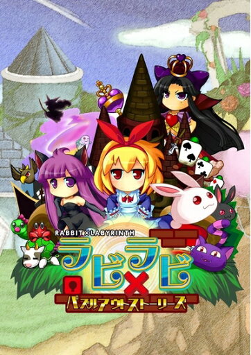 【中古】(新古品・未使用品) ラビ×ラビ-パズルアウトストーリーズ - PSVita 【中古】(新古品・未使用品) ラビ×ラビ-パズルアウトストーリーズ - PSVita