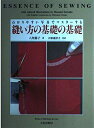 【中古】(新古品・未使用品) わかりやすい写真でマスターする縫い方の基礎の基礎