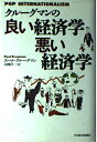 【中古】(新古品・未使用品) クルーグマンの良い経済学悪い経済学