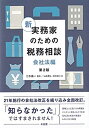 【中古】(新古品・未使用品) 新 実務家のための税務相談(会社法編) 第2版