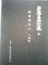 【中古】(新古品・未使用品) 安藤昌益全集 10