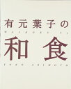 【中古】(新古品・未使用品) 有元葉子の和食