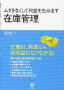 【中古】(新古品・未使用品) ムダをなくして利益を生み出す在庫管理