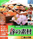 【中古】(新古品・未使用品) 春の素材 2 食と行事