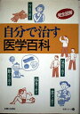 【中古】(新古品・未使用品) 自分で治す医学百科: 完全図解 (主婦と生活生活シリーズ 336)