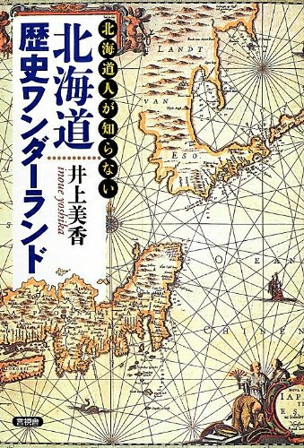 【中古】（新古品・未使用品） 北海道人が知らない北海道歴史ワンダーランド