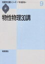 【中古】(新古品・未使用品) 物性物理30講 (物理学30講シリーズ 9)