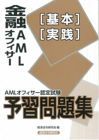 【中古】（新古品・未使用品） 金融AMLオフィサー[基本][実践]予習問題集: AMLオフィサー認定試験