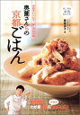【中古】(新古品・未使用品) 奥薗さんちの京都ごはん: 手抜きレシピで、あこがれの味!