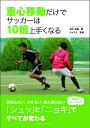 【中古】(新古品・未使用品) 重心移動だけでサッカーは10倍上手くなる