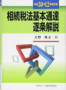 【中古】(新古品・未使用品) 相続税法基本通達逐条解説 平成30年12月改訂版