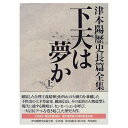 【中古】(新古品・未使用品) 津本陽歴史長篇全集 第22巻