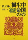 【中古】(新古品・未使用品) 中国の生命の樹