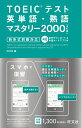 【中古】(新古品・未使用品) TOEICテスト英単語・熟語マスタリー2000 新形式問題対応 4訂版