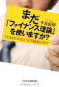 【中古】(新古品・未使用品) まだ「ファイナンス理論」を使いますか?: MBA依存症が企業価値を壊す