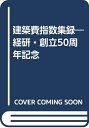 【中古】(新古品・未使用品) 建築費指数集録