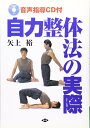 【中古】(新古品・未使用品) 自力整体法の実際 (健康双書)