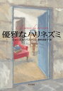 【中古】(新古品・未使用品) 優雅なハリネズミ