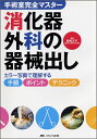 【中古】(新古品・未使用品) 消化器外科の器械出し―カラー写真で理解する手順・ポイント・テクニック (手術室完全マスター)