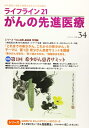 【中古】(新古品・未使用品) ライフライン21がんの先進医療: がん患者と家族に希望の光を与える情報誌 (vol.34(2019 jul.))