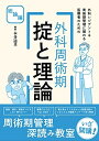 【中古】(新古品・未使用品) 外科レジデント&周術期管理に関わる医療者のための 外科周術期 掟と理論 総論編