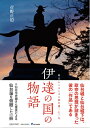 【中古】(新古品・未使用品) 伊達の国の物語 政宗からはじまる仙台藩二七〇年